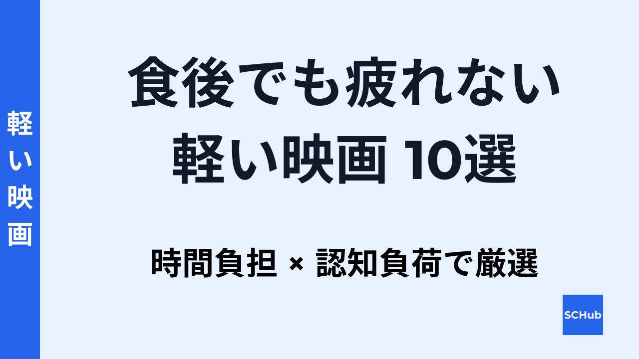 食後でも疲れない軽い映画10選